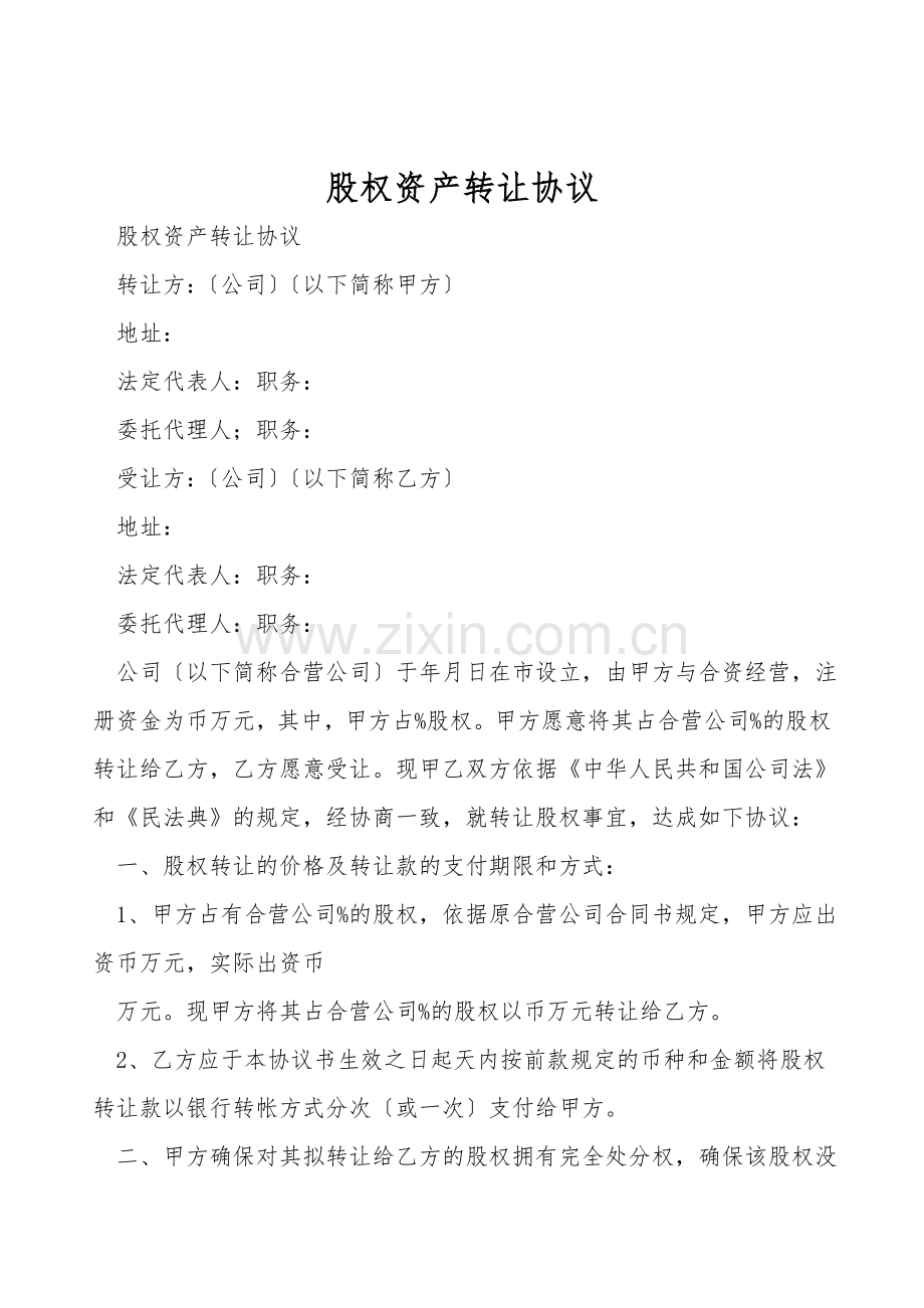 股权资产转让协议.doc_第1页