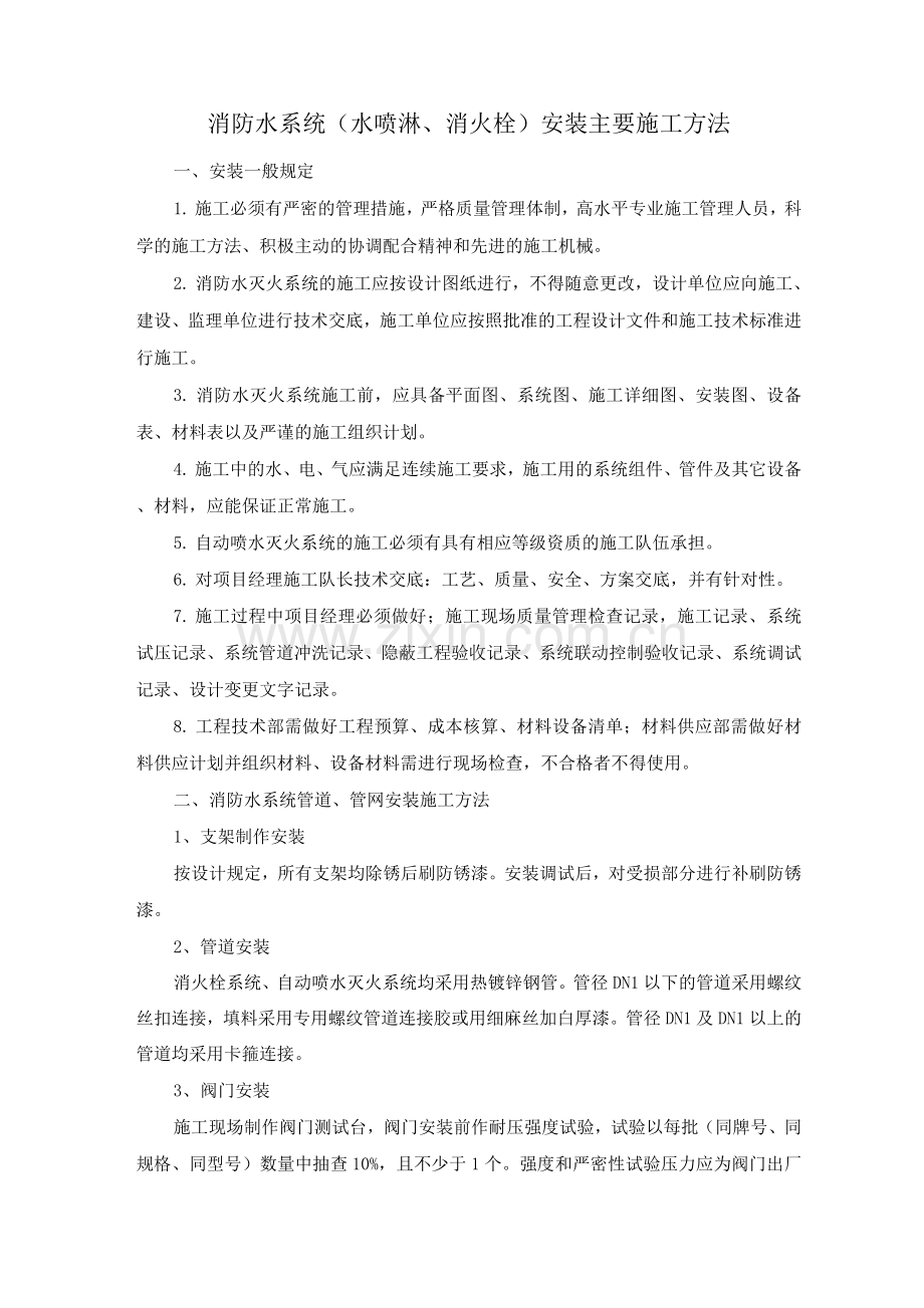 消防水系统(水喷淋、消火栓)安装主要施工方法.docx_第1页