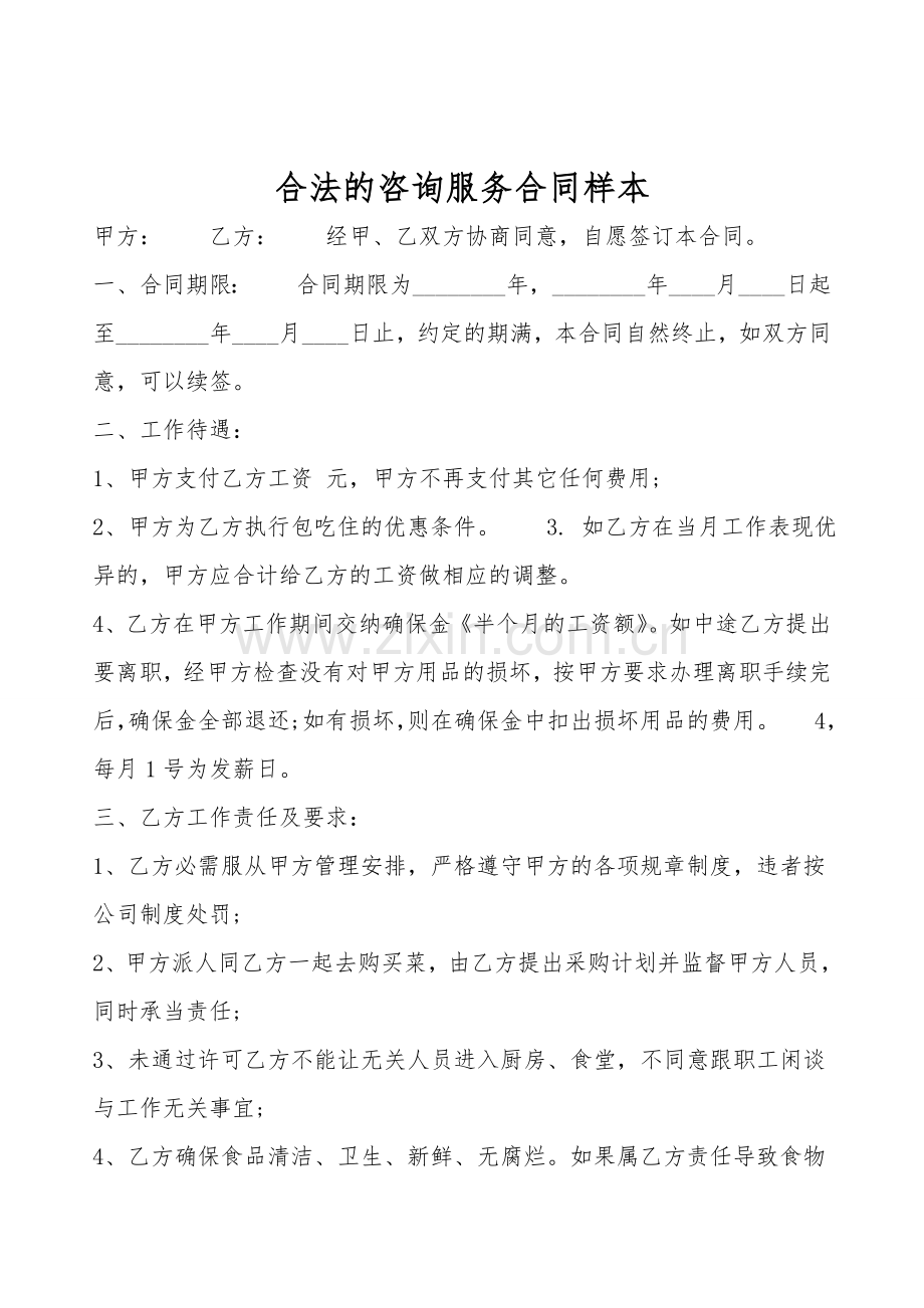 合法的咨询服务合同样本.doc_第1页
