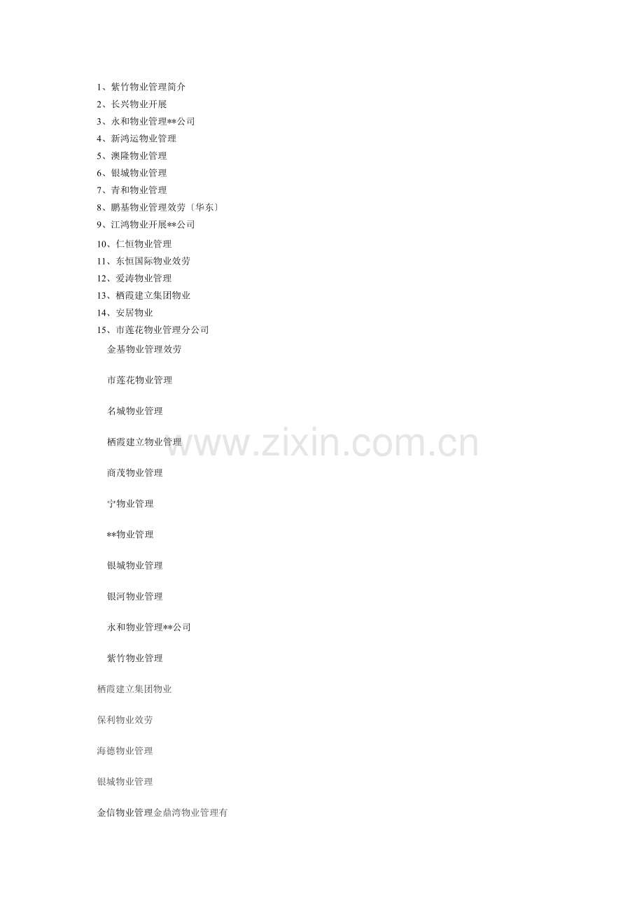 物业公司名称.docx_第1页