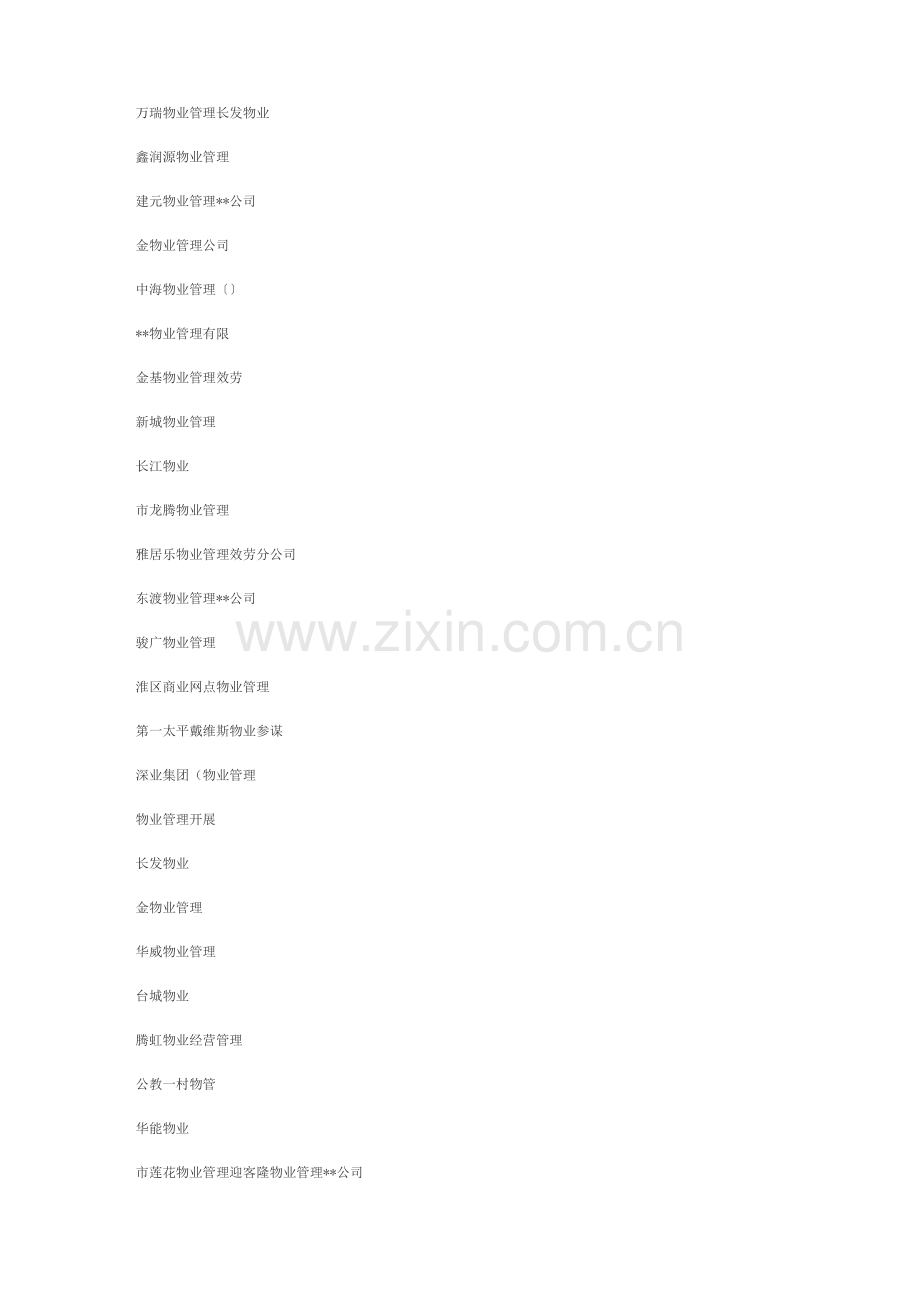 物业公司名称.docx_第2页