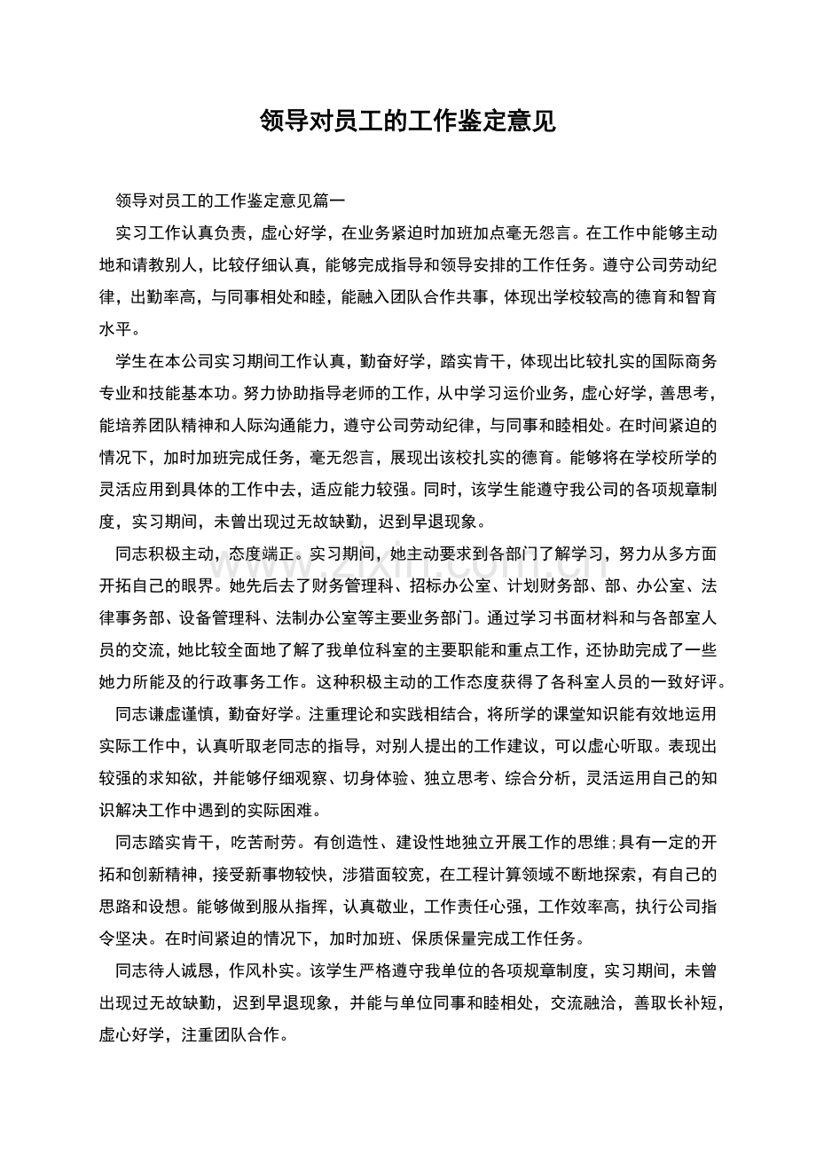 领导对员工的工作鉴定意见.docx_第1页