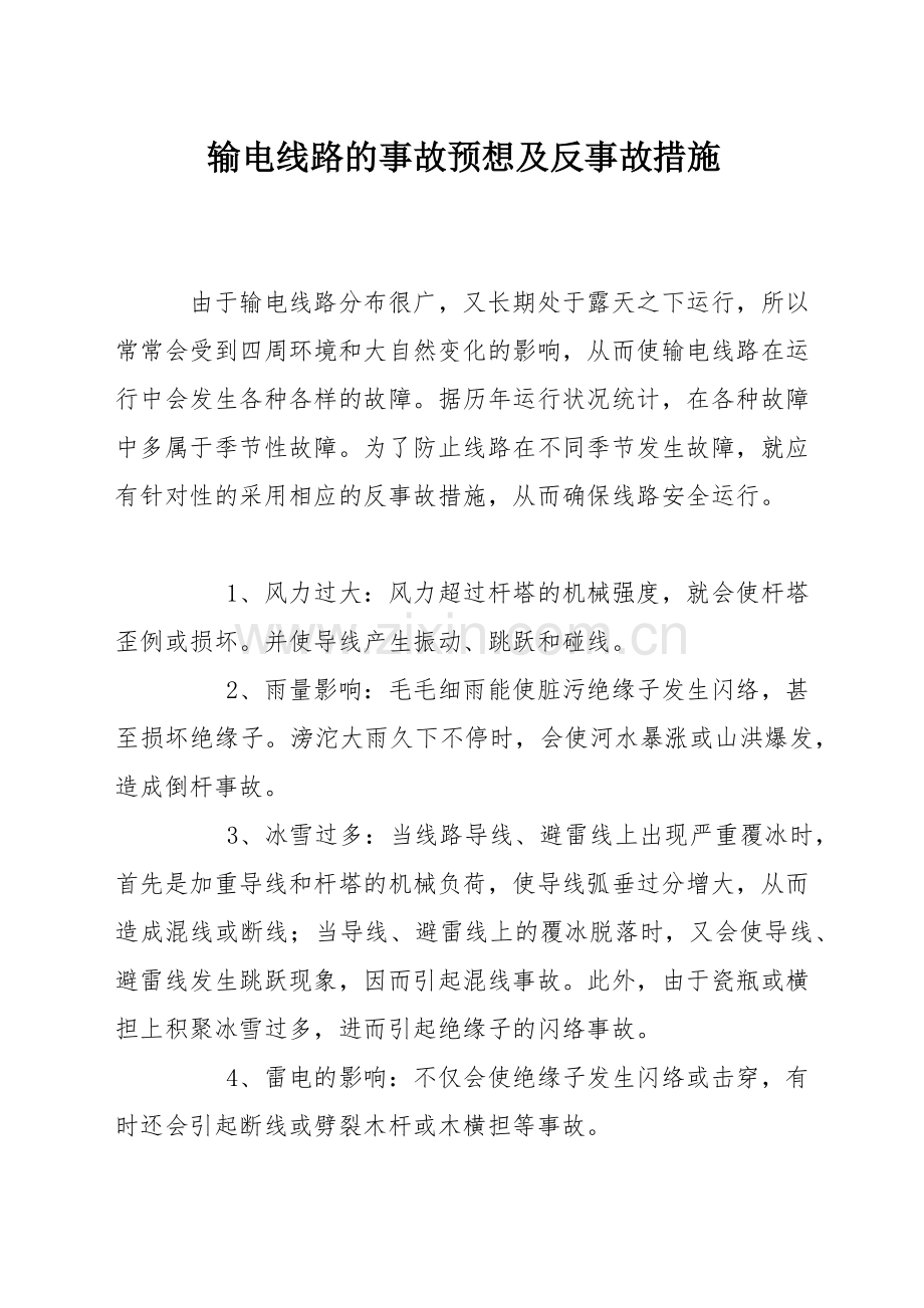 输电线路的事故预想及反事故措施.docx_第1页