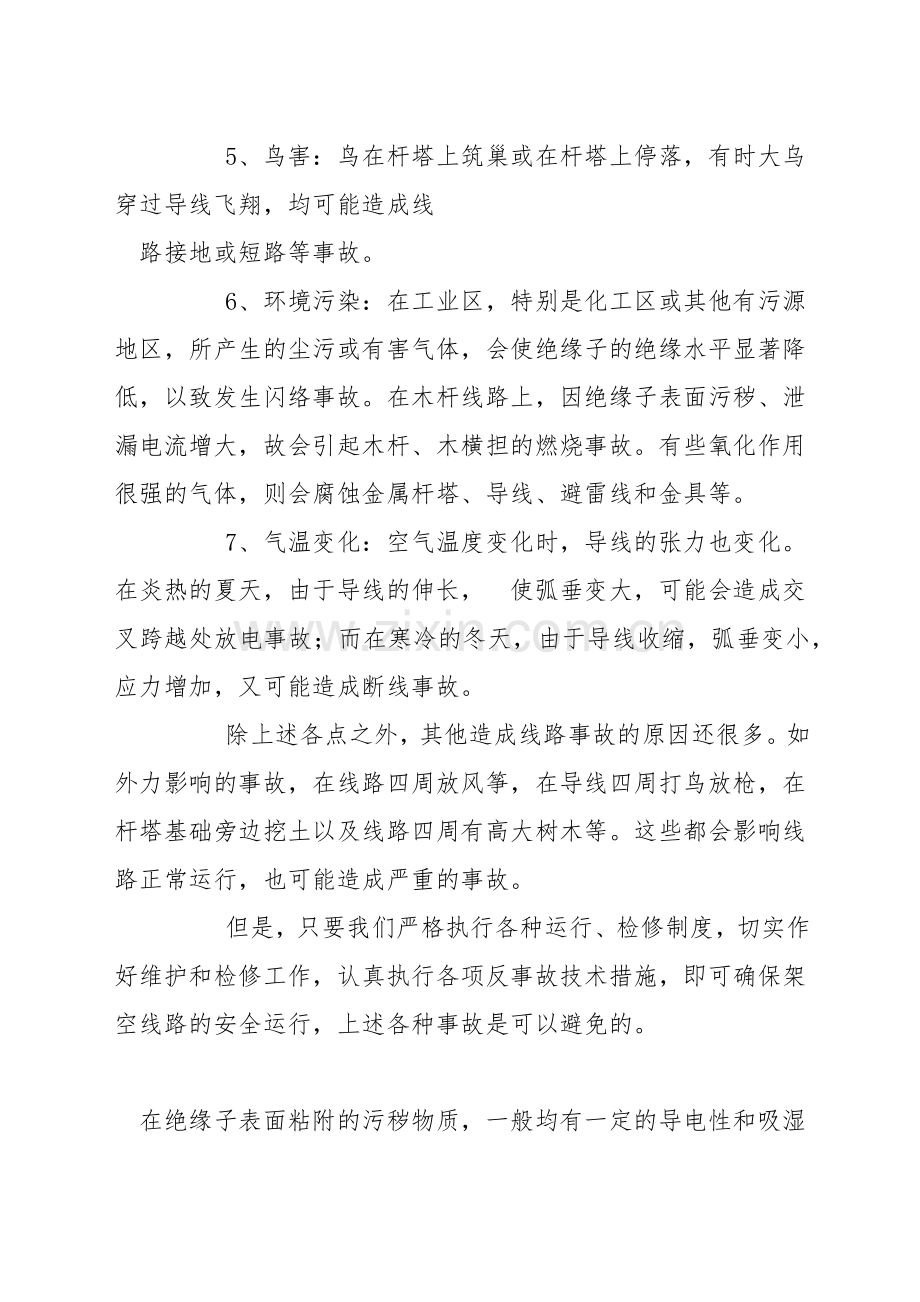 输电线路的事故预想及反事故措施.docx_第2页