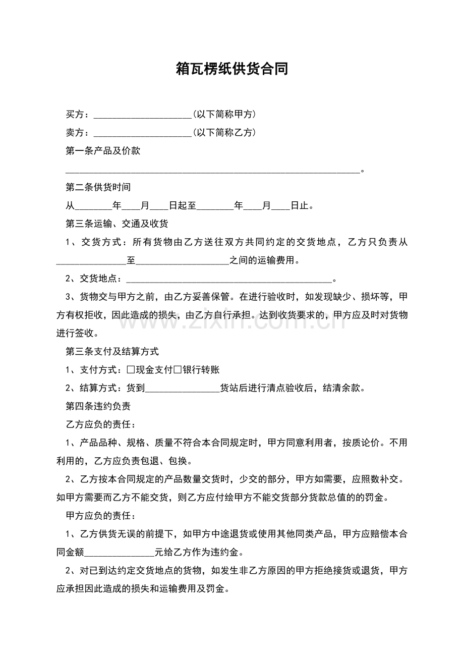 箱瓦楞纸供货合同.docx_第1页