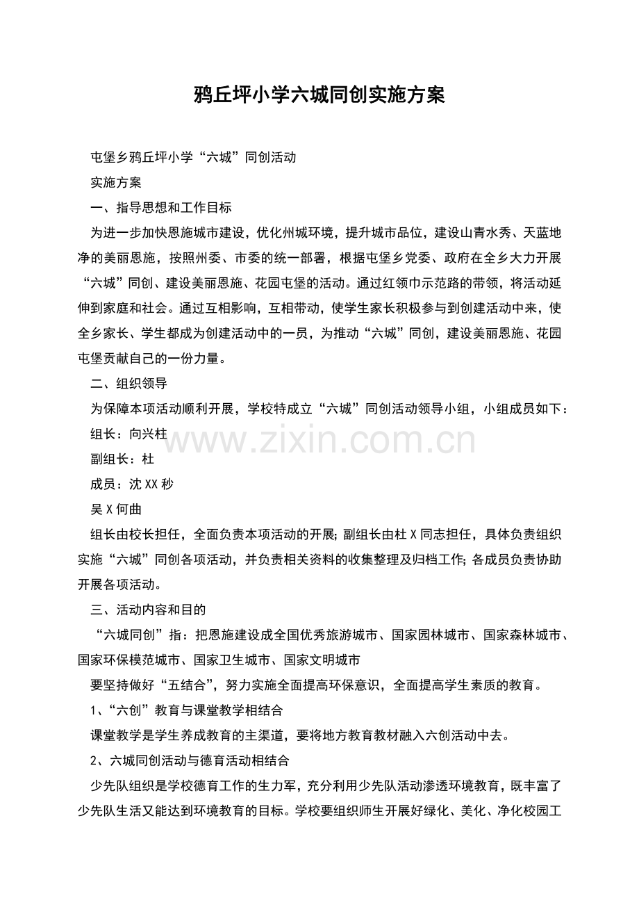 鸦丘坪小学六城同创实施方案.docx_第1页