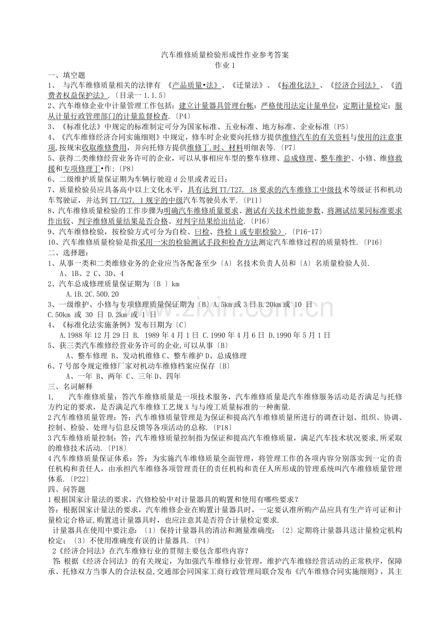 汽车维修质量检验.docx_第1页