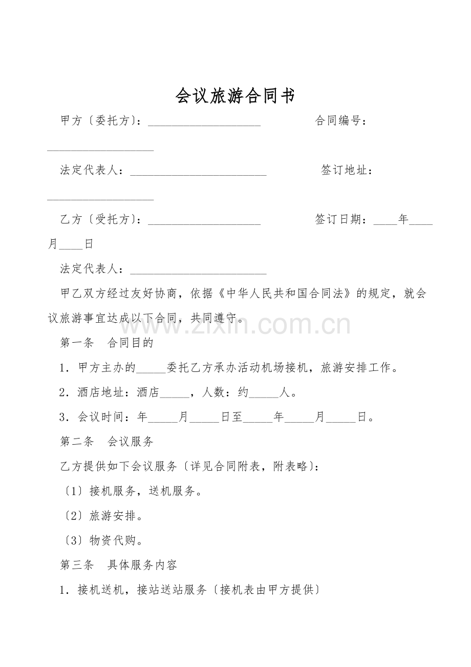 会议旅游合同书.doc_第1页
