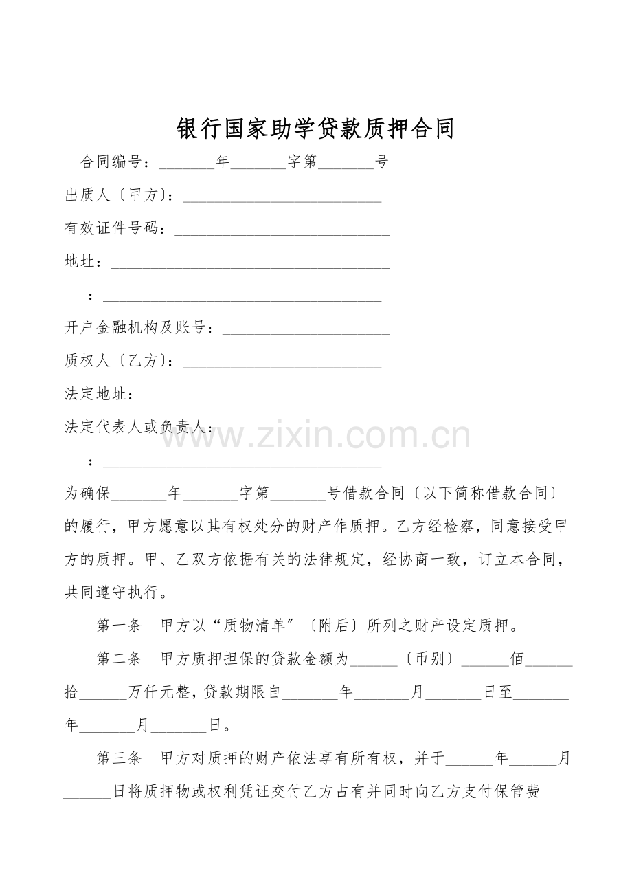 银行国家助学贷款质押合同.doc_第1页