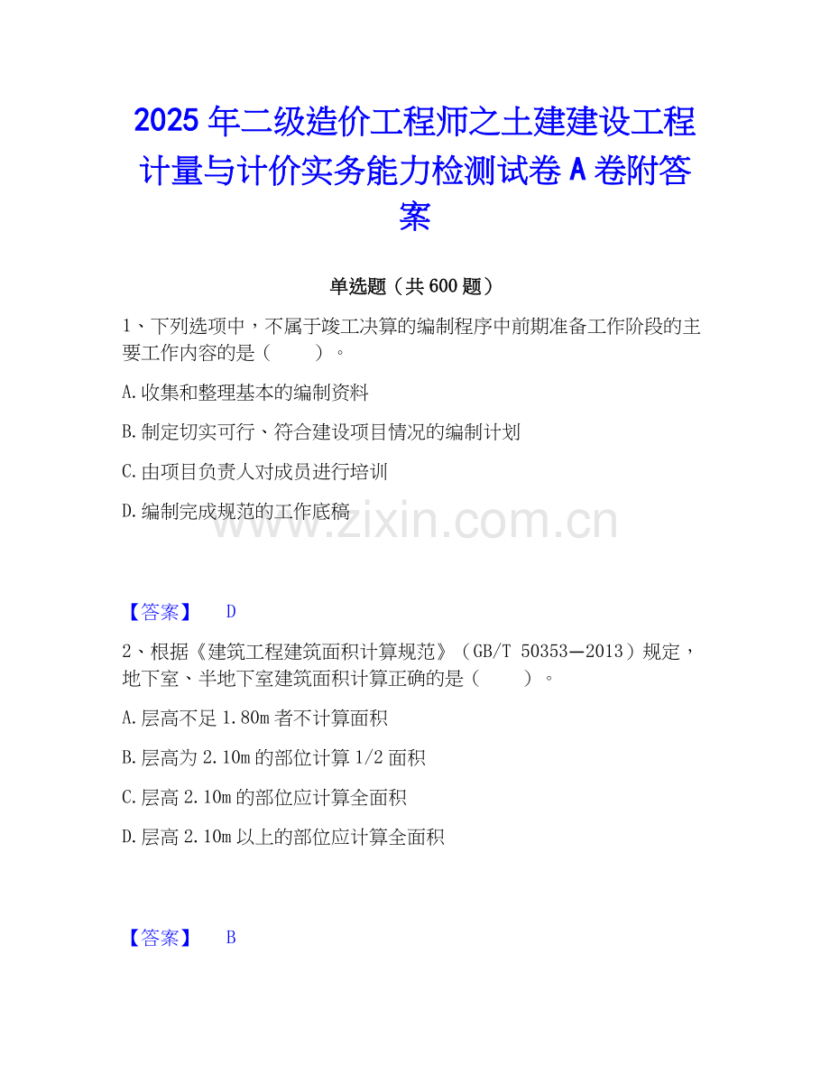 2025年二级造价工程师之土建建设工程计量与计价实务能力检测试卷A卷附答案.docx_第1页