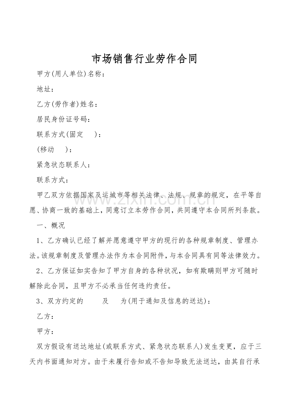 市场销售行业劳动合同.doc_第1页