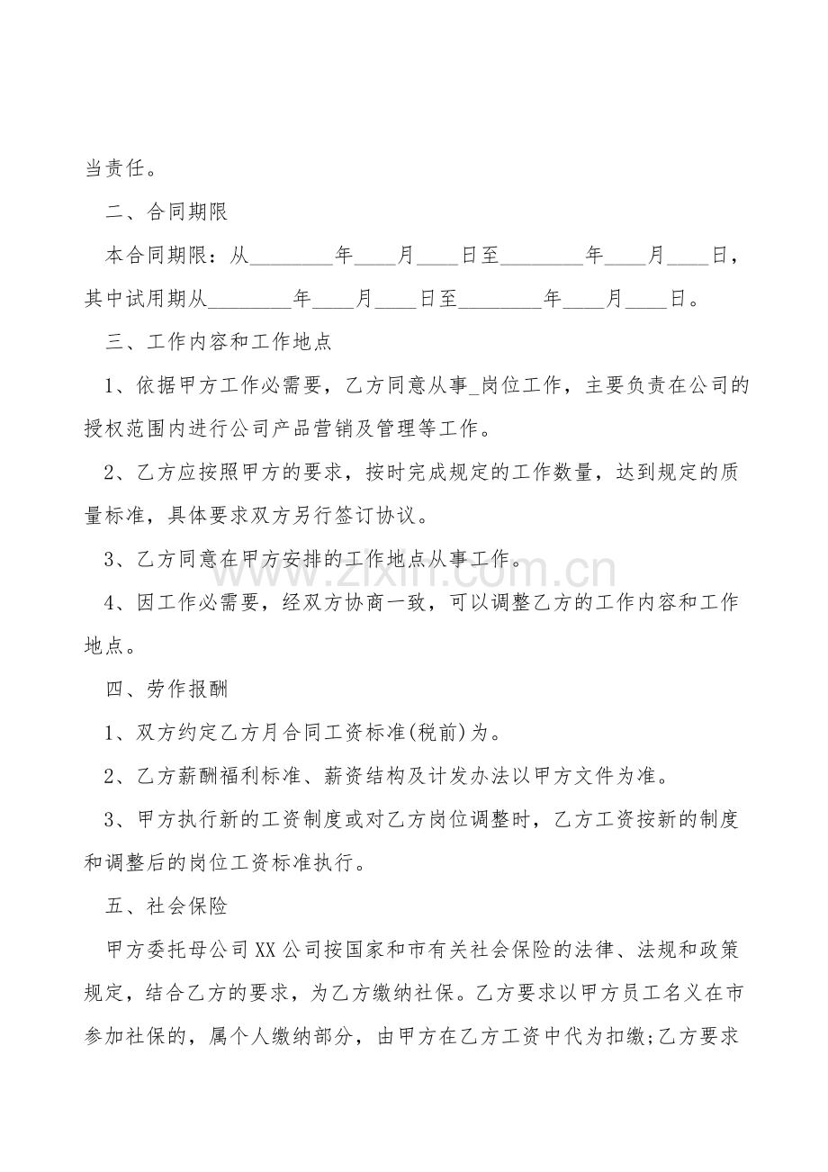 市场销售行业劳动合同.doc_第2页