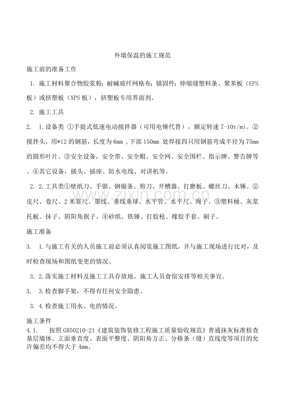 外墙保温的施工规范.docx_第1页