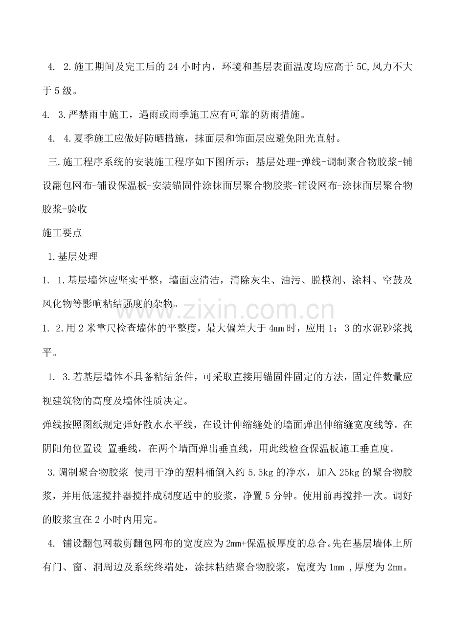 外墙保温的施工规范.docx_第2页