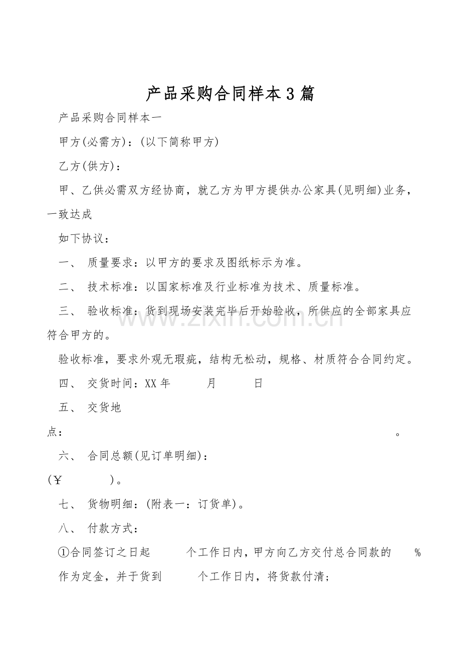 产品采购合同样本3篇.doc_第1页