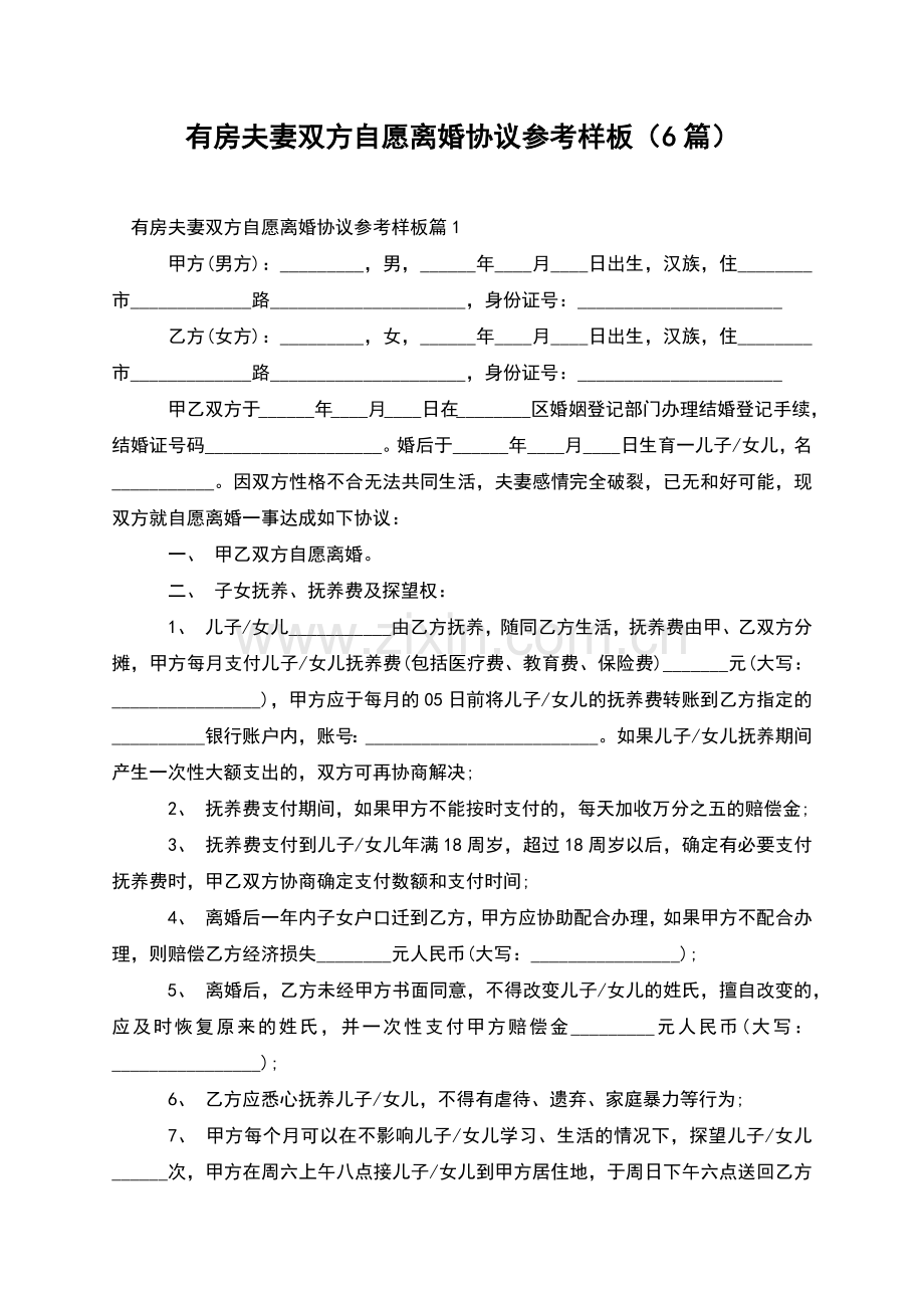 有房夫妻双方自愿离婚协议参考样板(6篇).docx_第1页