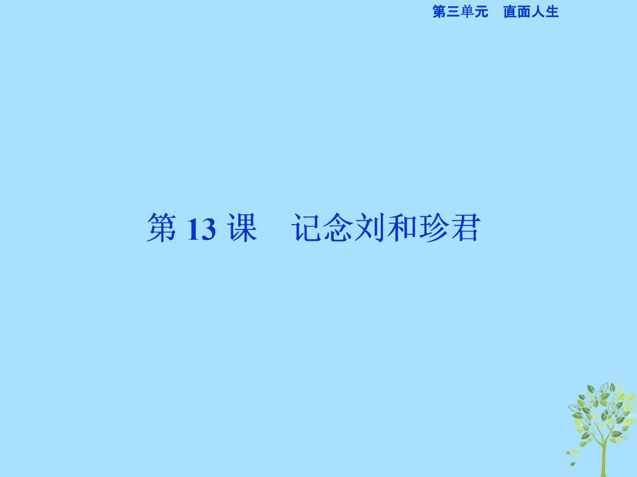 高中语文第3单元直面人生第13课记念刘和珍君课件苏教版必修5.ppt_第1页
