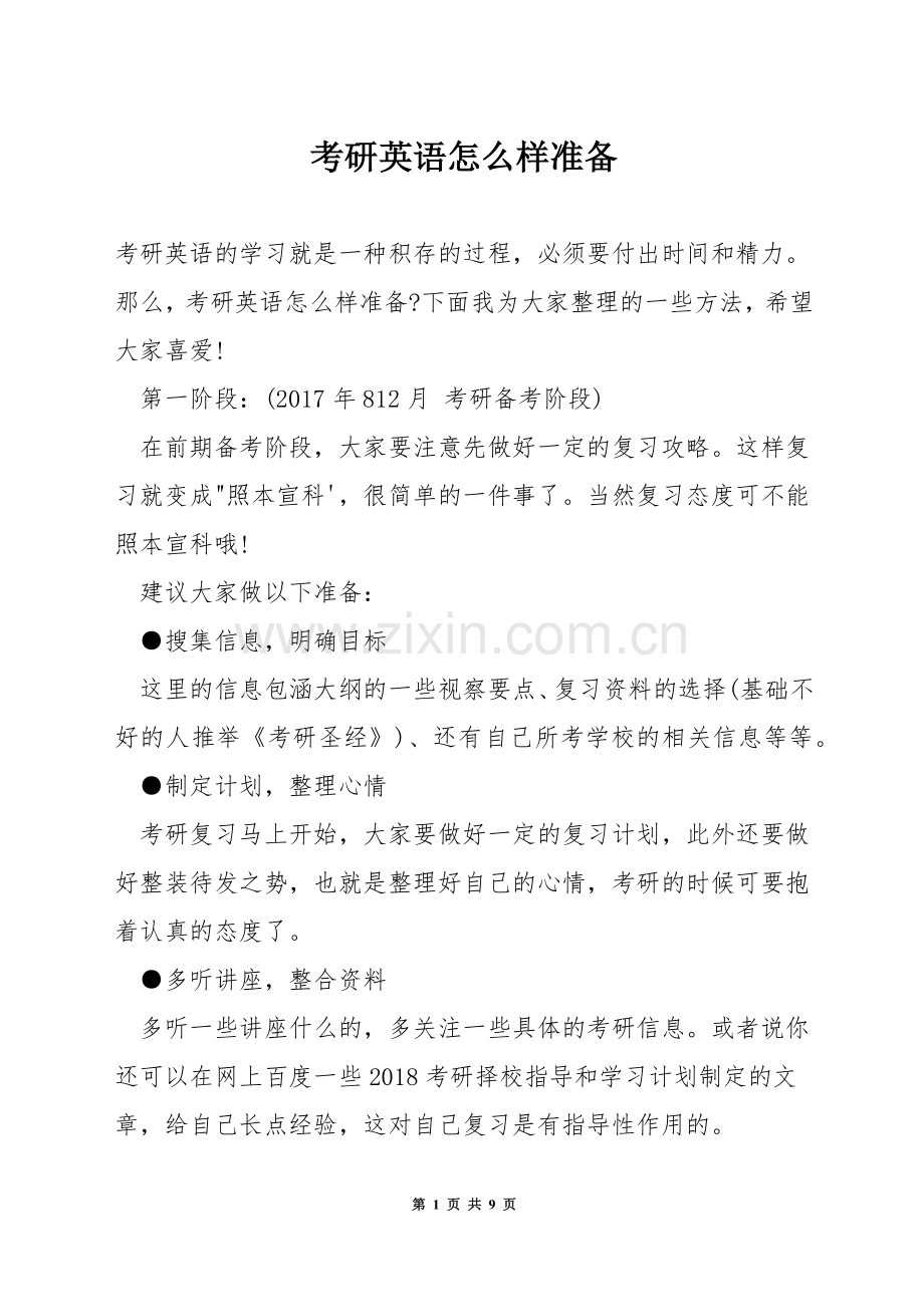 考研英语怎么样准备.docx_第1页