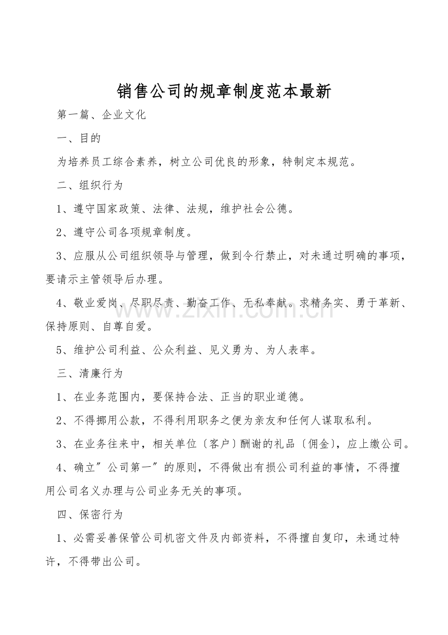 销售公司的规章制度范本.doc_第1页