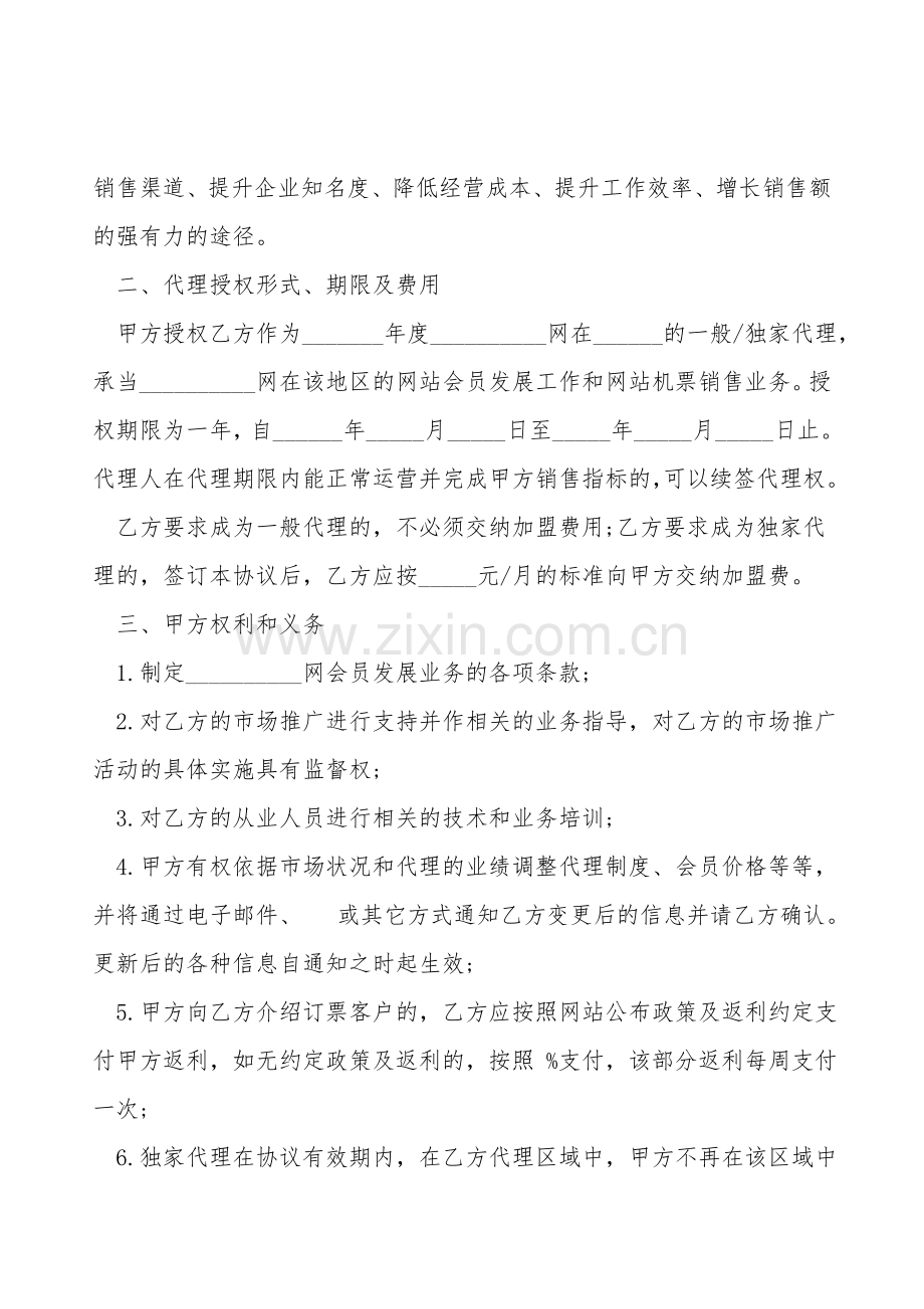 地区业务代理协议模板.doc_第2页