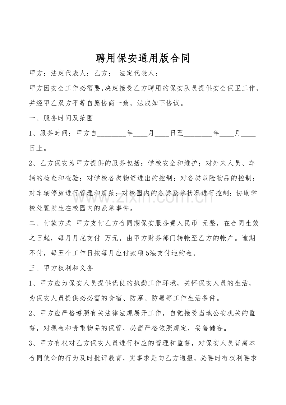 聘用保安通用版合同.doc_第1页