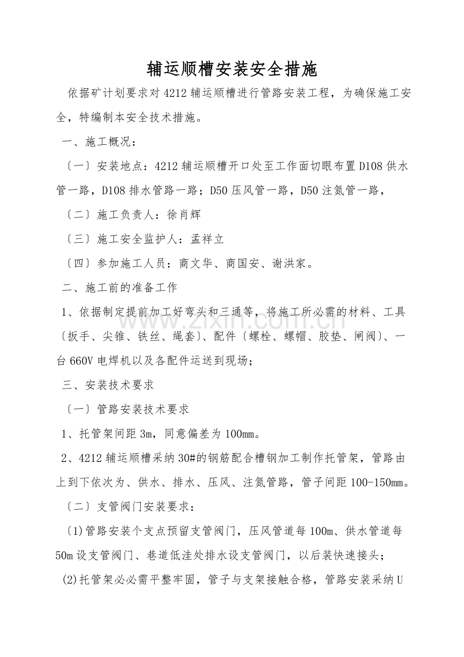 辅运顺槽安装安全措施.doc_第1页