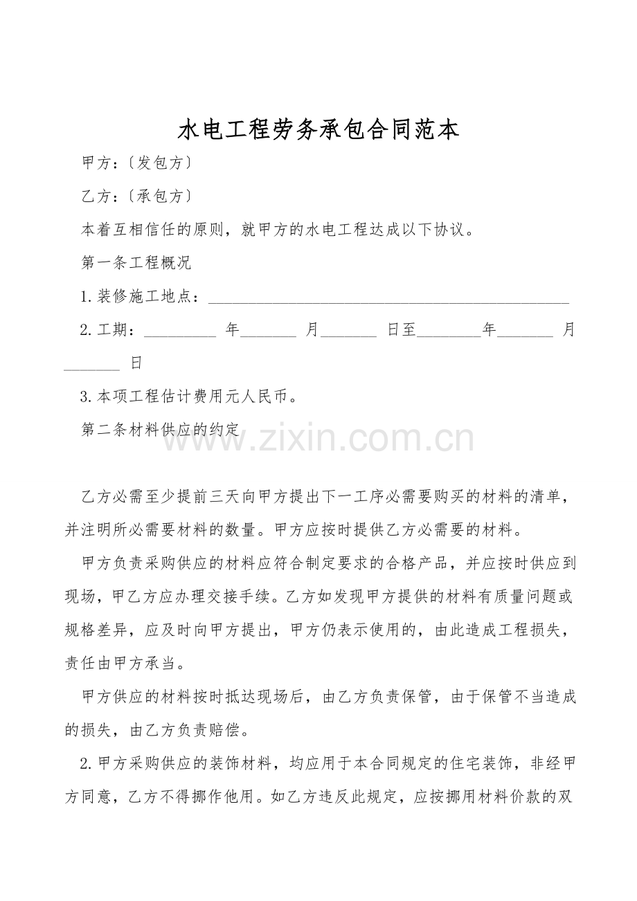 水电工程劳务承包合同范本.doc_第1页