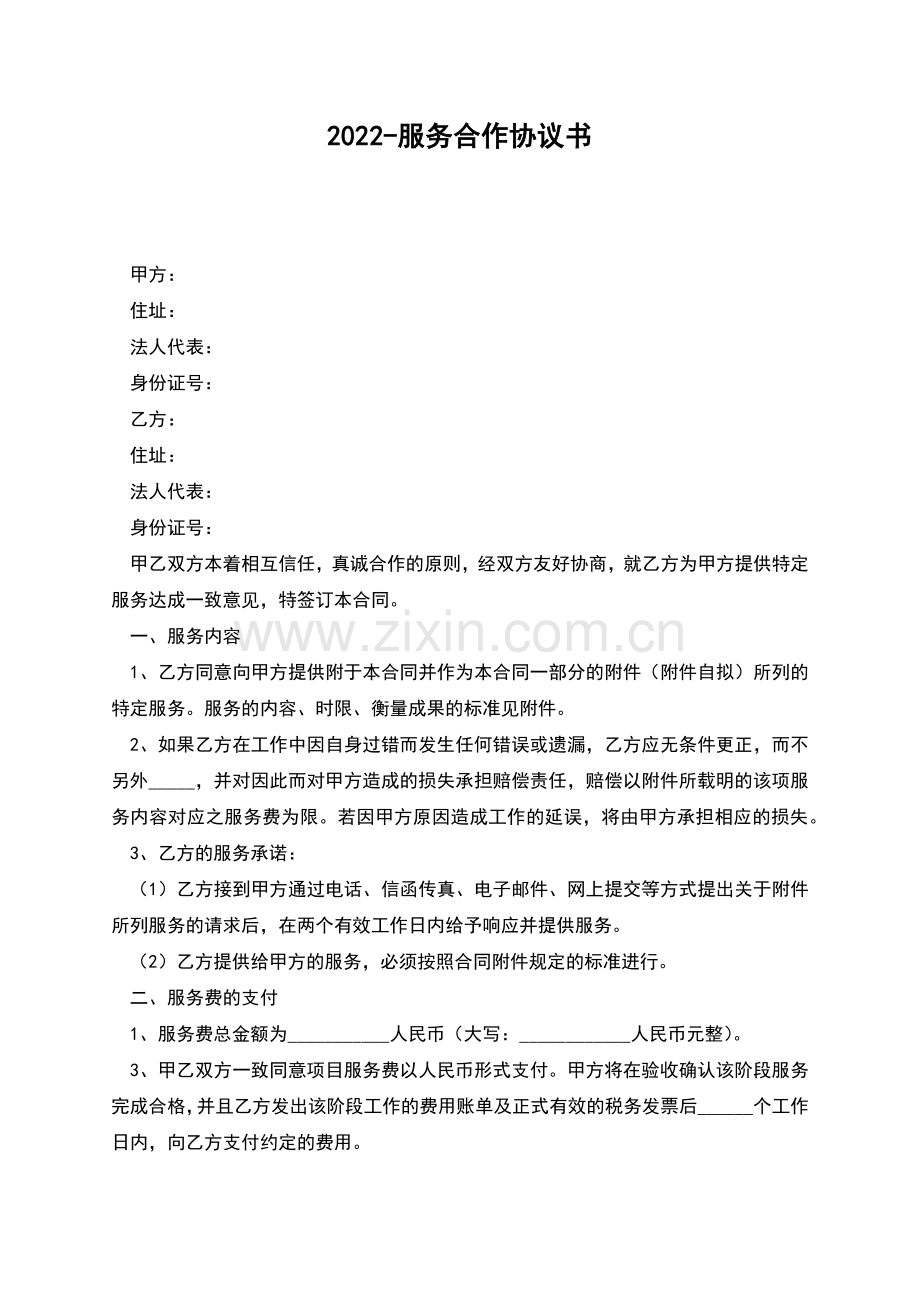 2022-服务合作协议书.docx_第1页