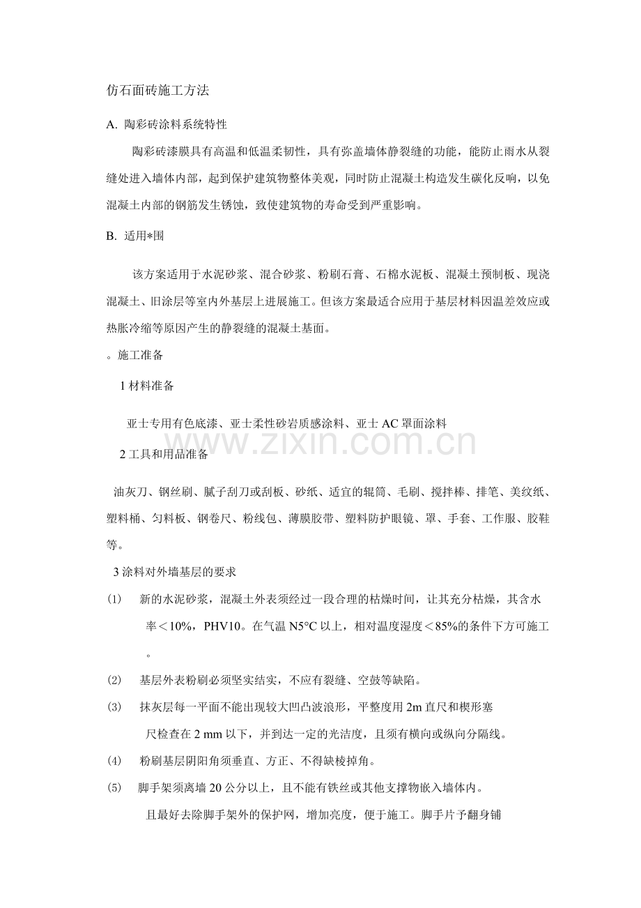 仿石面砖施工方法.docx_第1页