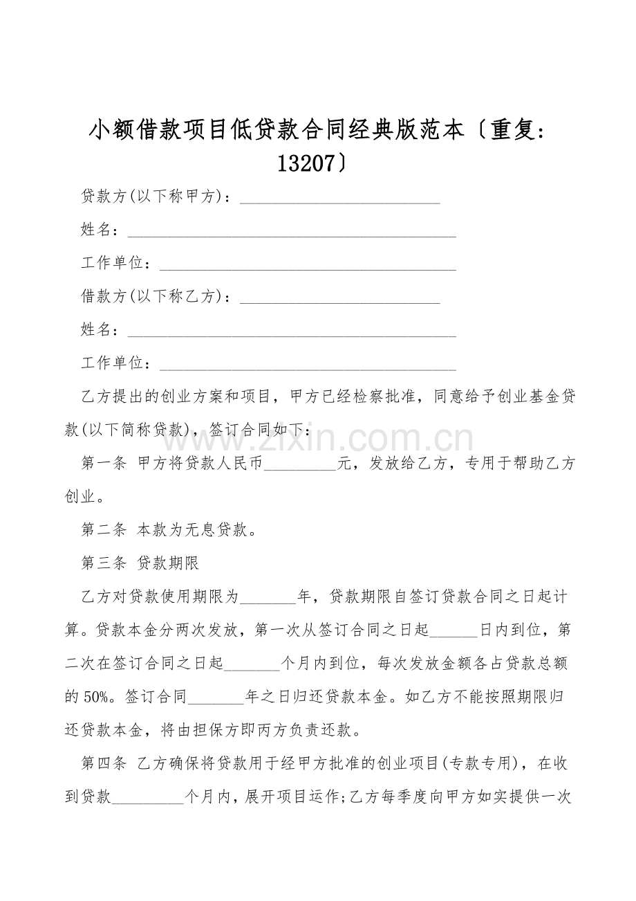 小额借款项目低贷款合同经典版范本(重复--13207).doc_第1页