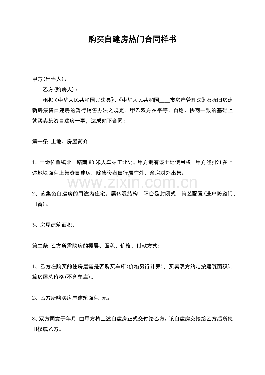 购买自建房热门合同样书.docx_第1页