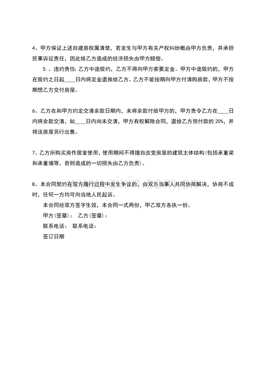 购买自建房热门合同样书.docx_第2页