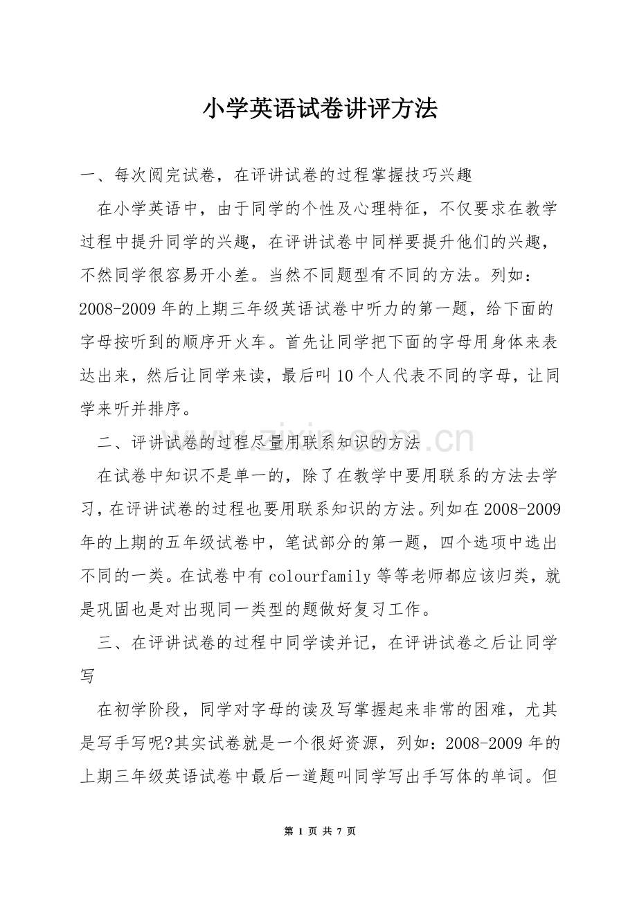 小学英语试卷讲评方法.docx_第1页