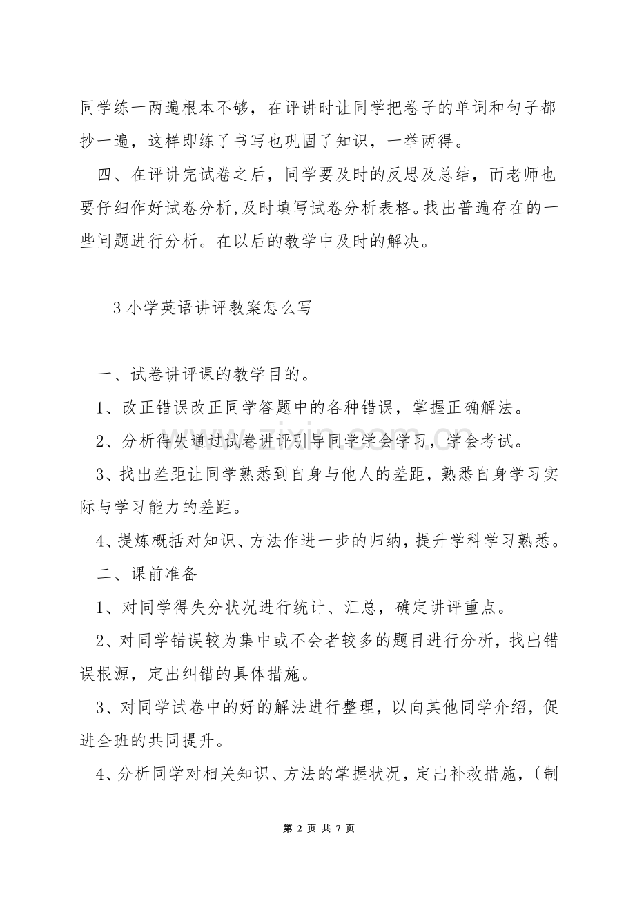 小学英语试卷讲评方法.docx_第2页
