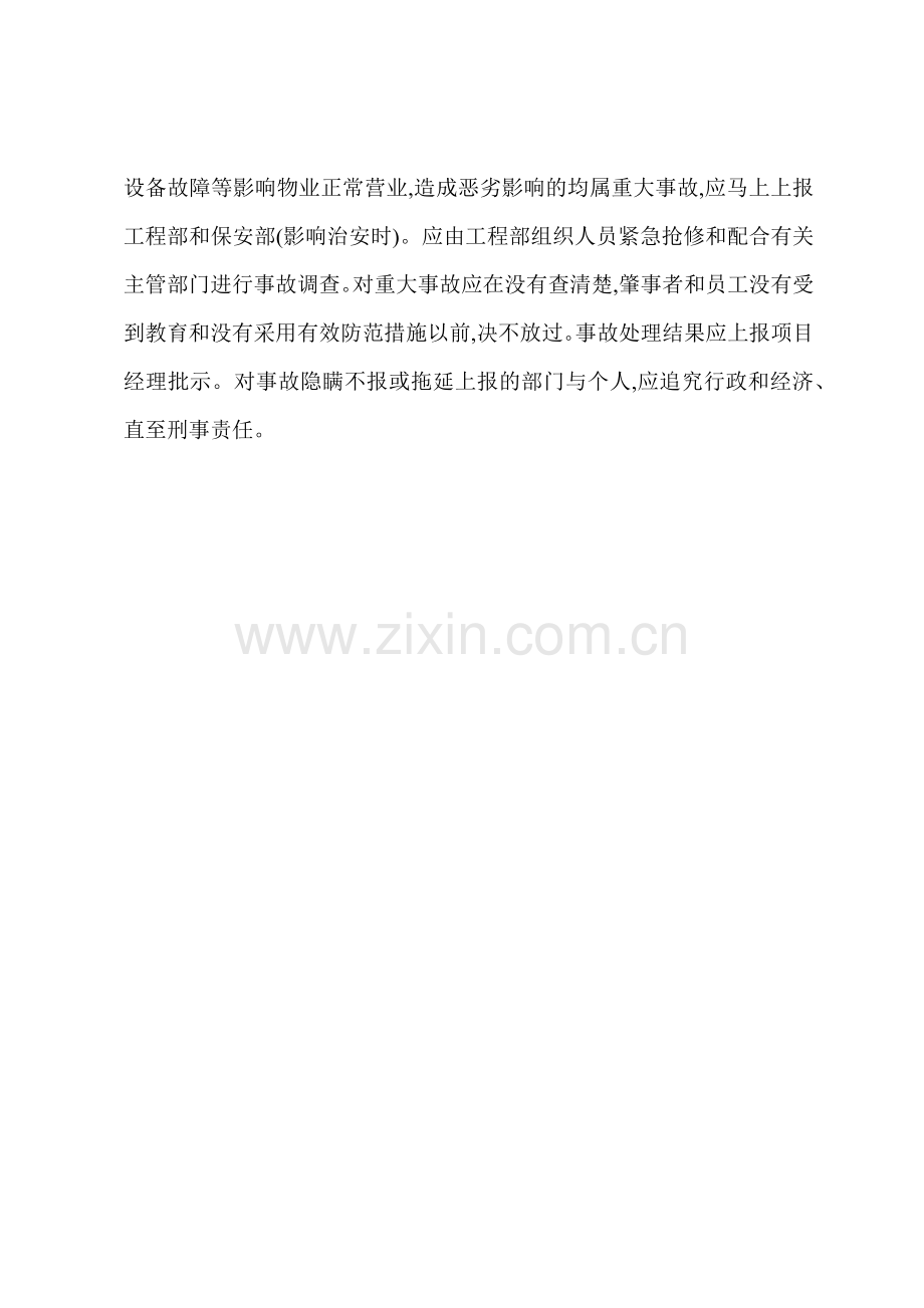 CV物业设备故障运行事故管理制度.docx_第2页