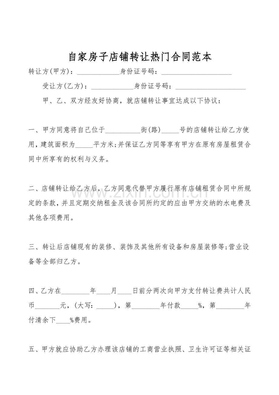 自家房子店铺转让热门合同范本.doc_第1页