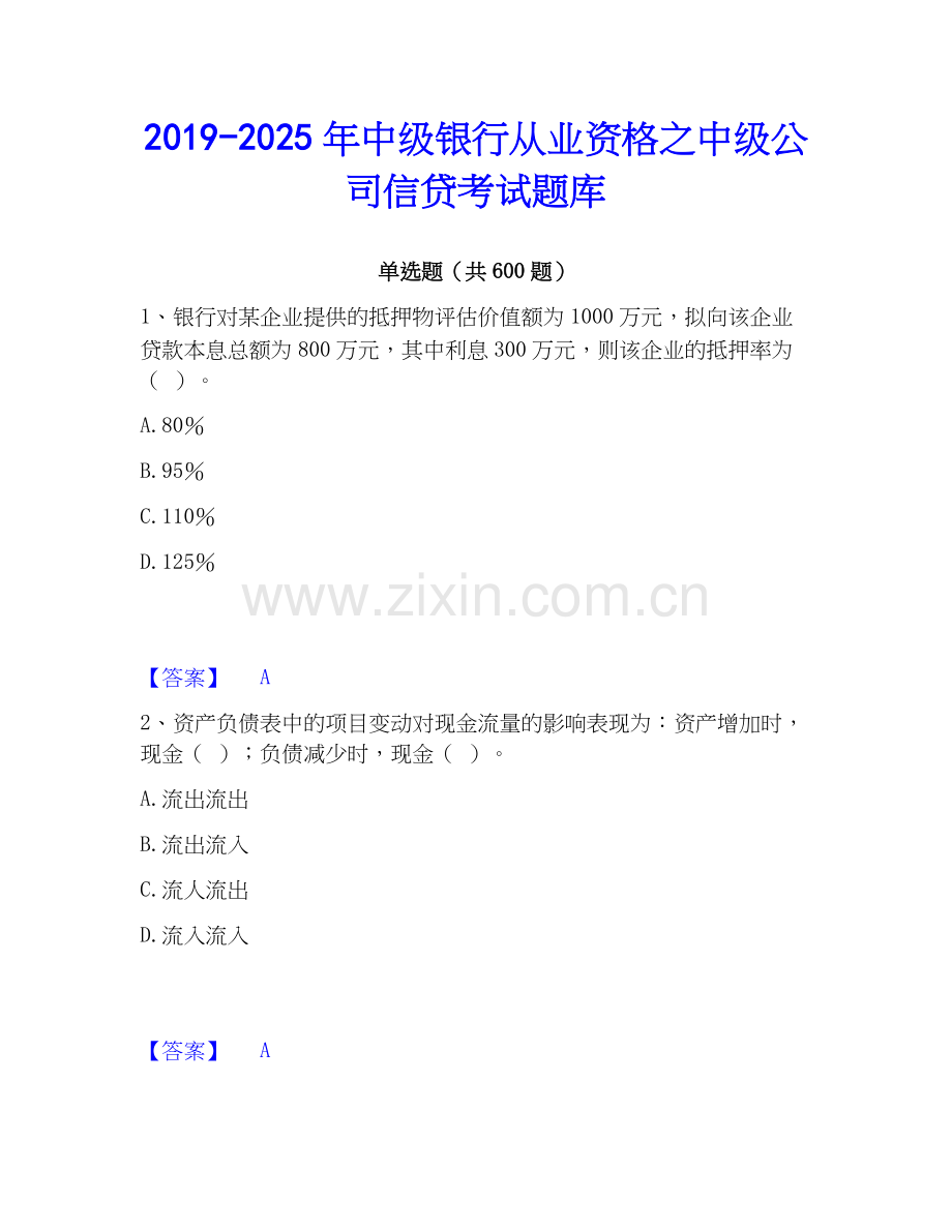 2019-2025年中级银行从业资格之中级公司信贷考试题库.docx_第1页