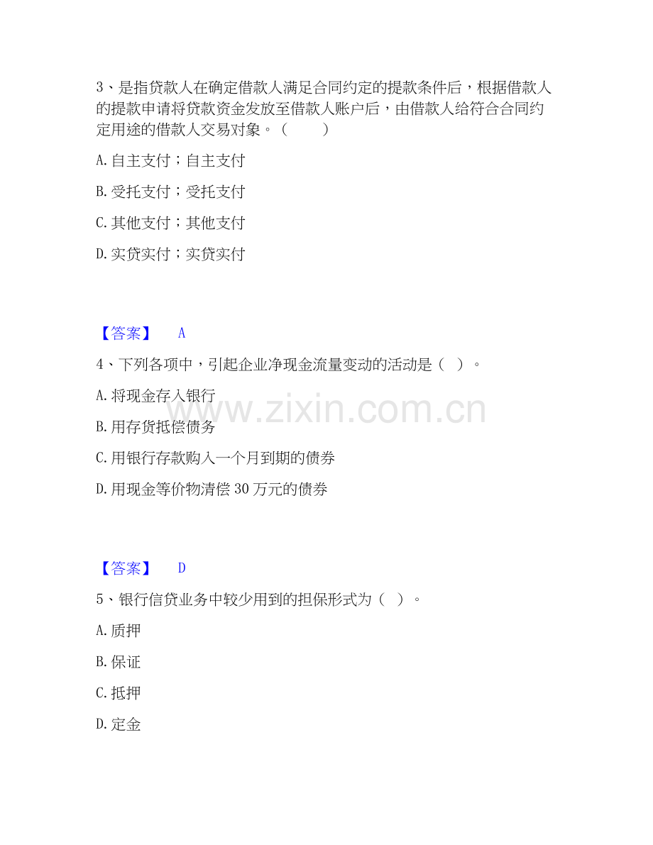 2019-2025年中级银行从业资格之中级公司信贷考试题库.docx_第2页