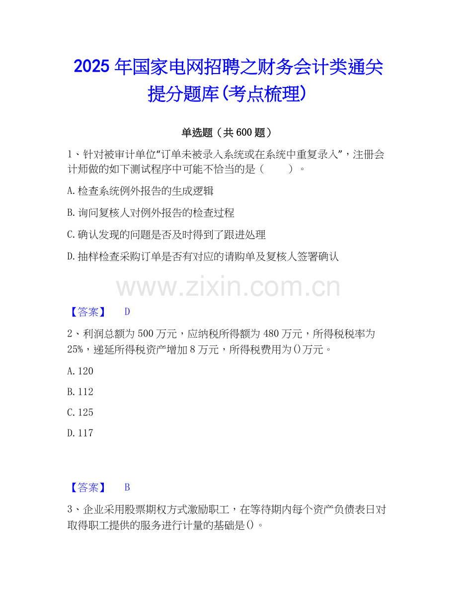 2025年国家电网招聘之财务会计类通关提分题库(考点梳理).docx_第1页