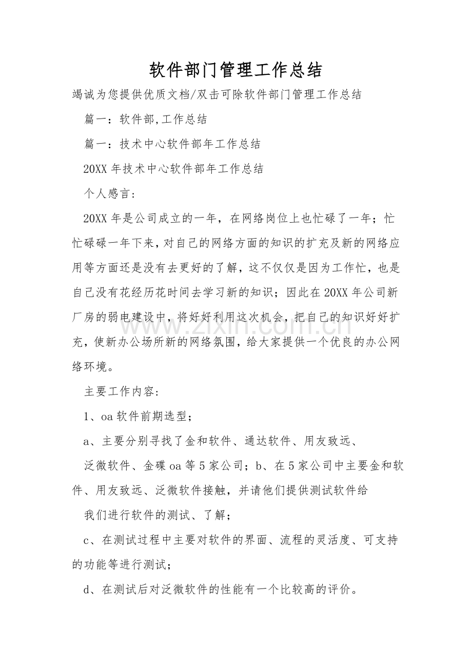 软件部门管理工作总结.doc_第1页