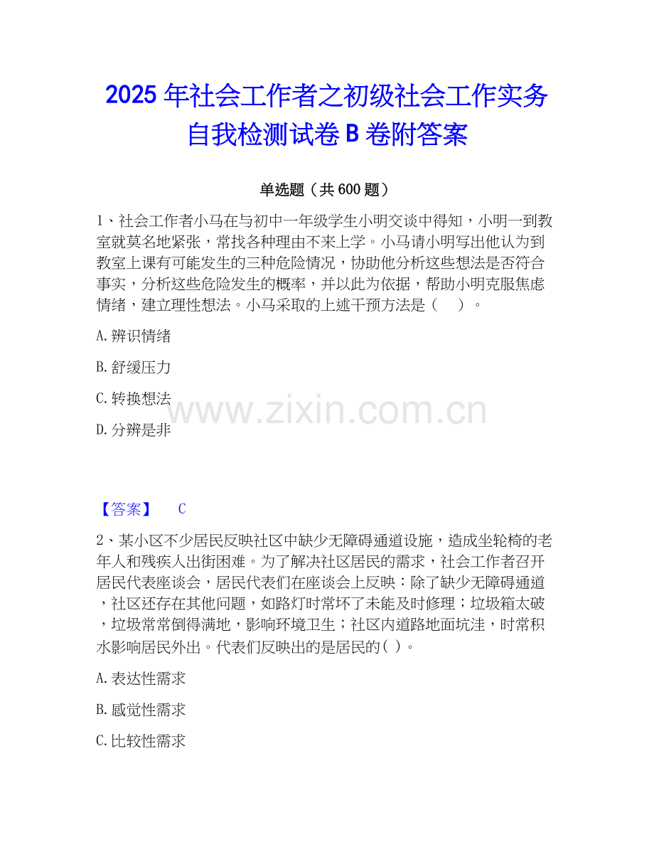2025年社会工作者之初级社会工作实务自我检测试卷B卷附答案.docx_第1页