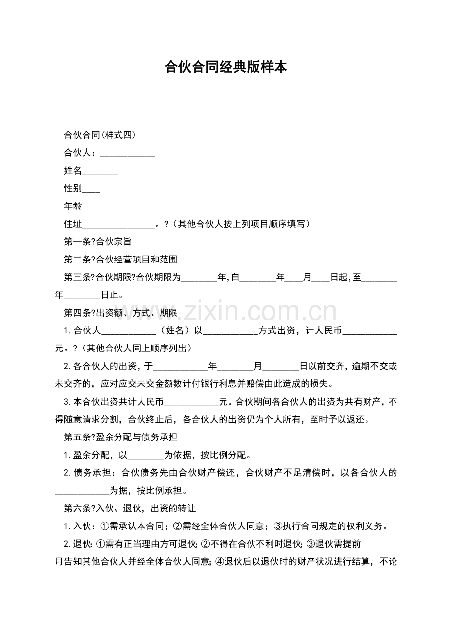 合伙合同经典版样本.docx_第1页