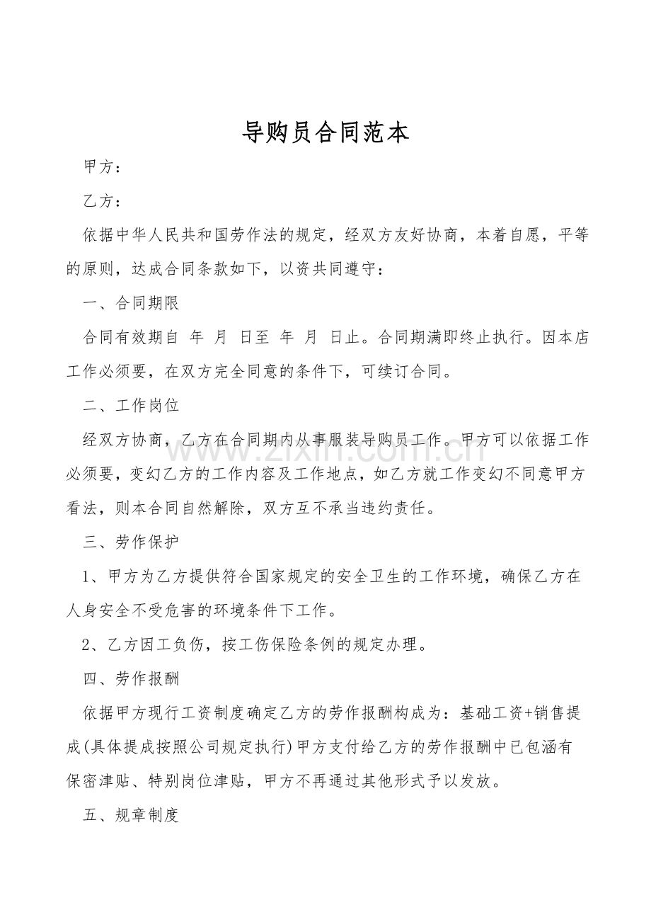 导购员合同范本.doc_第1页