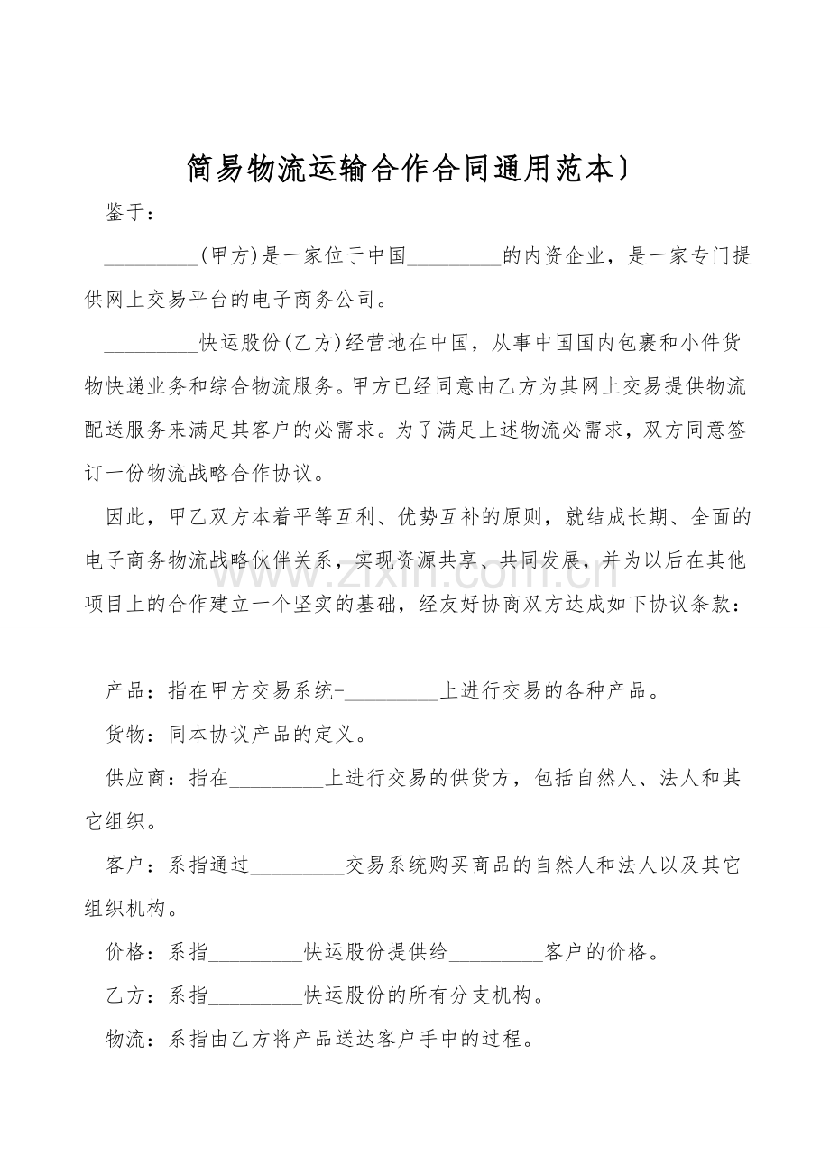 简易物流运输合作合同通用范本).doc_第1页