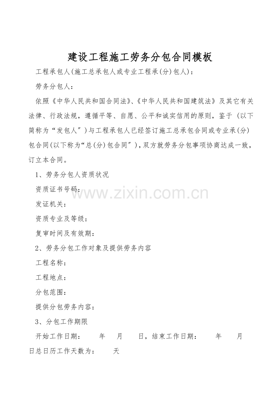 建设工程施工劳务分包合同模板.doc_第1页