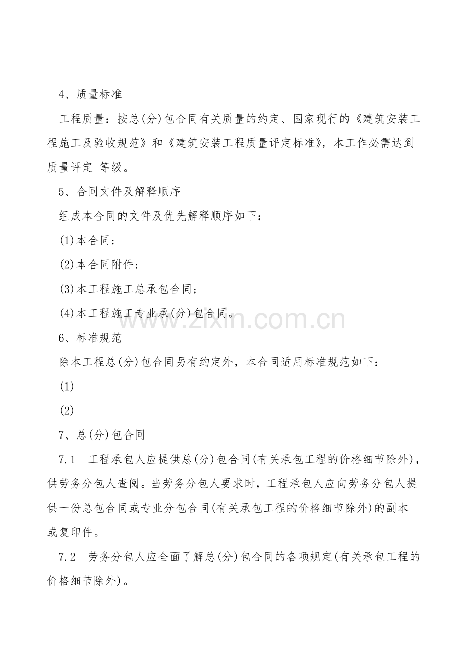 建设工程施工劳务分包合同模板.doc_第2页