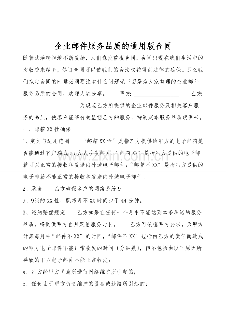 企业邮件服务品质的通用版合同.doc_第1页
