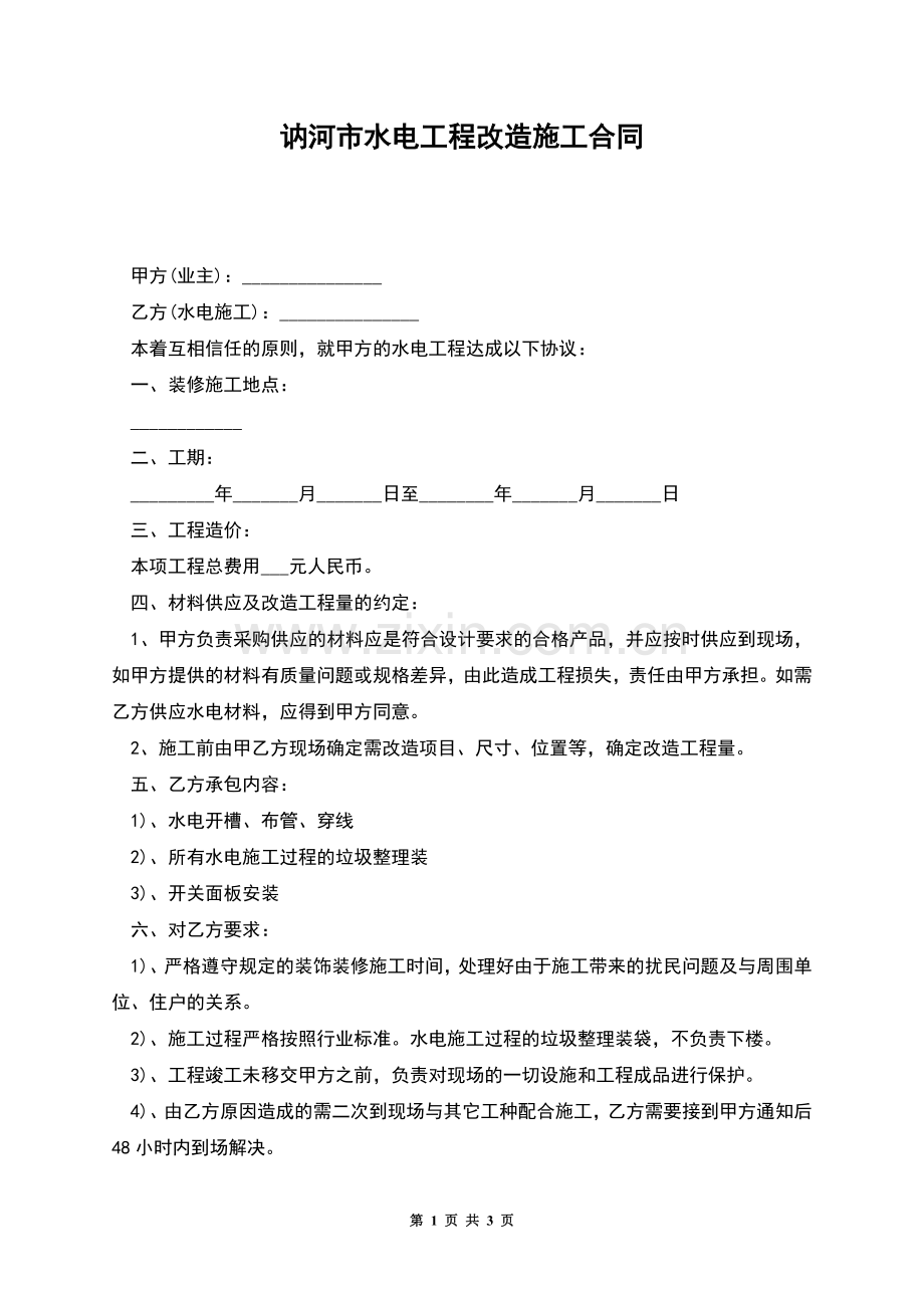 讷河市水电工程改造施工合同.docx_第1页