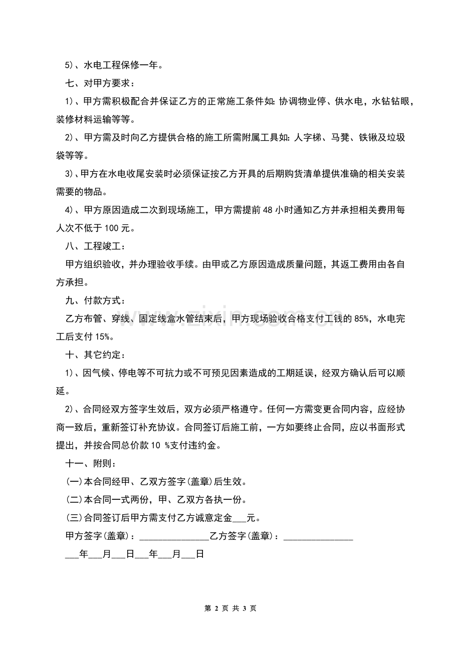 讷河市水电工程改造施工合同.docx_第2页