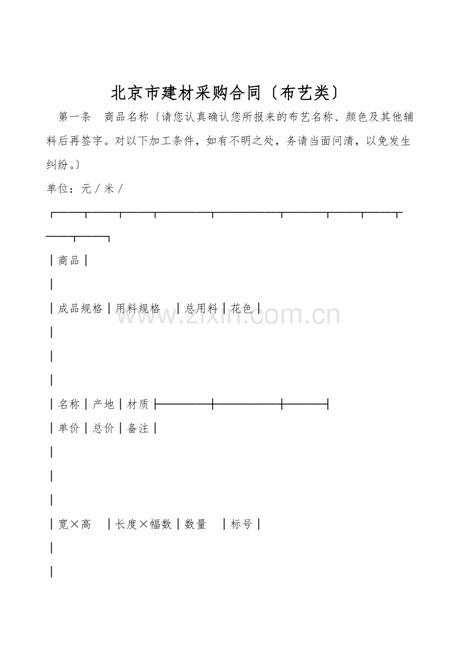 北京市建材采购合同(布艺类).doc_第1页